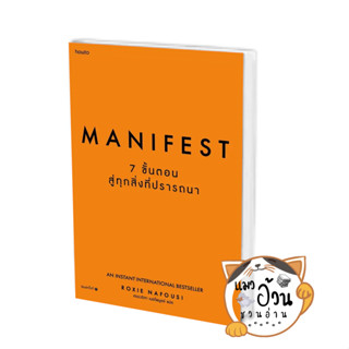 หนังสือManifest: 7 ขั้นตอนสู่ทุกสิ่งที่ปรารถนา ผู้เขียน: Roxie Nafousi  สนพ: อมรินทร์ How to #แมวอ้วนชวนอ่าน [พร้อมส่ง]