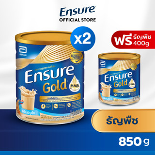 [ซื้อ 2 แถม 1] Ensure Gold เอนชัวร์ โกลด์ ธัญพืช 850g x2 ฟรี ธัญพืช 400g Ensure Gold Wheat 850g x2 Free Wheat 400g