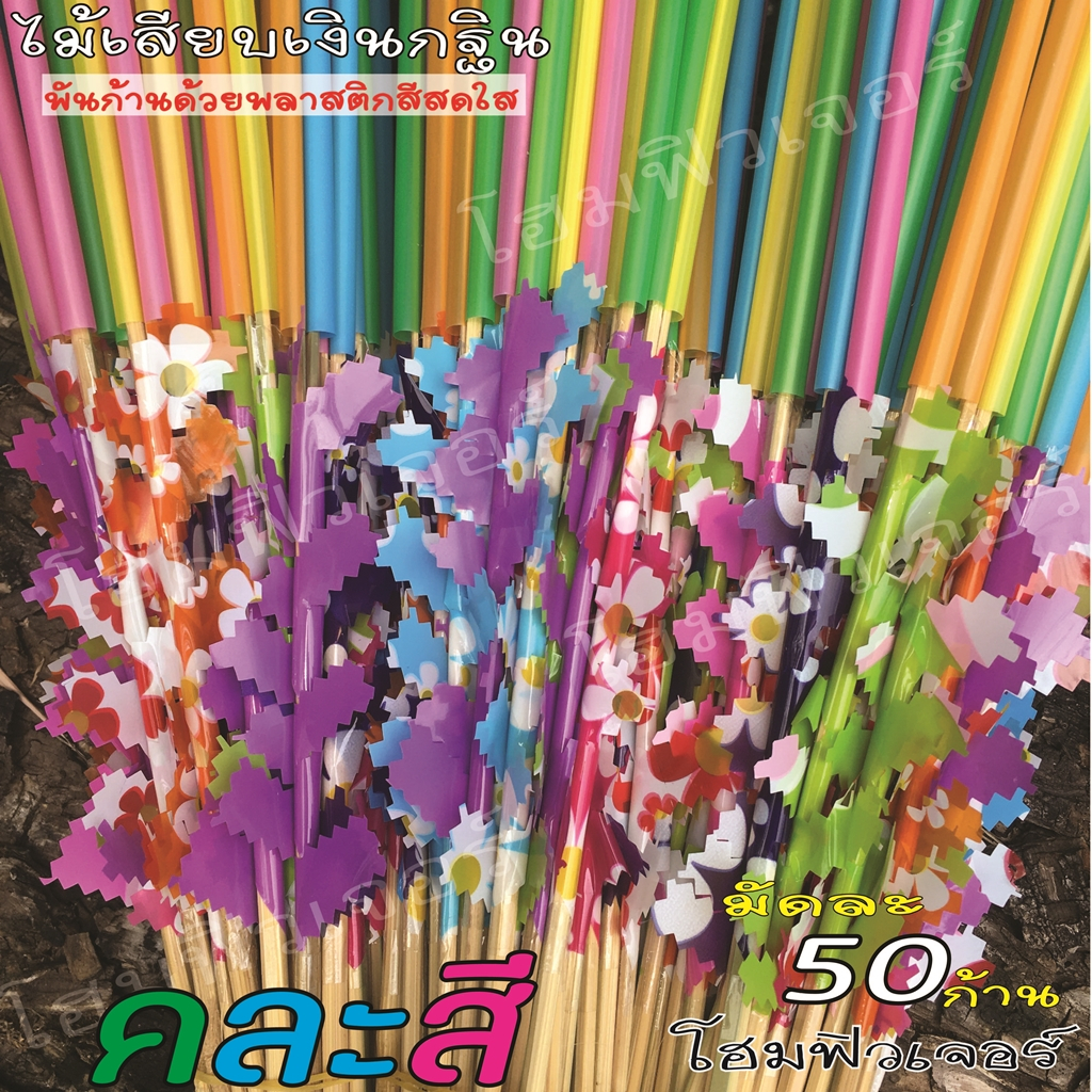 ไม้เสียบเงินกฐิน(มัดละ 50 ก้าน)ไม้เสียบธนบัตร ไม้เสียบเงิน ใช้ตกแต่งต้นกฐิน แบบดอกทำจากหลอดกาแฟ แต่งก้านด้วยพลาสติกคละสี ราคา ถูกที่สุด ดีลบีเคเค แกลเลอรีภาพที่ 2