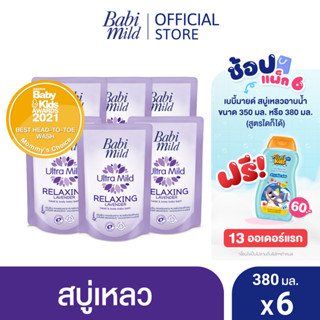 เบบี้มายด์ สบู่เหลวอาบและสระ รีแลกซ์ซิ่ง ลาเวนเดอร์ ถุงเติม 380มล. x6 / Babi Mild Relaxing Lavender Bath Gel 380ml Refillx6