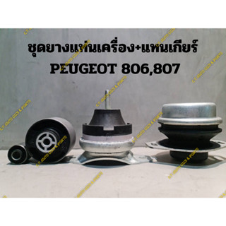 ชุดยางแท่นเครื่อง+แทนเกียร์ PEUGEOT 806,807(แท่นเครื่องด้านขวา,ด้านหลัง,แท่นเกียร์)