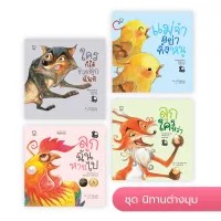 ชุดนิทานต่างมุม 4 เล่ม หนังสือนิทานภาพ สำหรับเด็ก 4-6 ปี