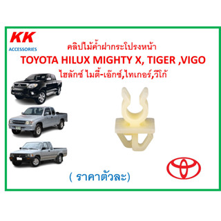 KK-A683(ราคาตัวละ)คลิปไม้ค้ำฝากระโปรงหน้า TOYOTA HILUX MIGHTY X, TIGER ,VIGO ไฮลักซ์ ไมตี้-เอ๊กซ์,ไทเกอร์,วีโก้