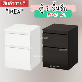 IKEA ตู้ 2 ลิ้นชัก ตู้เก็บเอกสาร ขนาด 35x49 ซม. รุ่น KULLEN