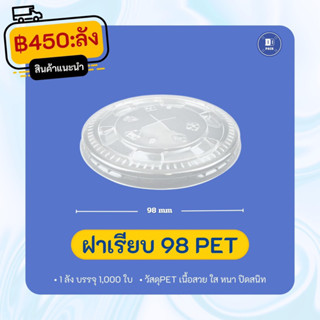 ฝาเรียบปาก98mm.เนื้อPET