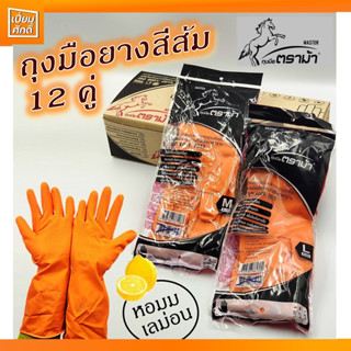 ถุงมือยาง สีส้ม ตราม้า กลิ่นเลม่อน คุณภาพคุ้มค่า คุ้มราคา SIZE M,L