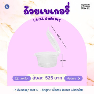 ถ้วยน้ำจิ้ม1.5ออนซ์PET