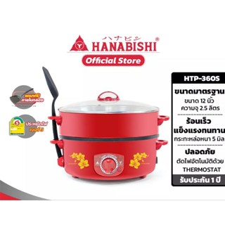 Hanabishi กระทะไฟฟ้ามีซึ้ง 12นิ้ว HTP-360S เคลือบเทฟล่อน ฝาแก้ว