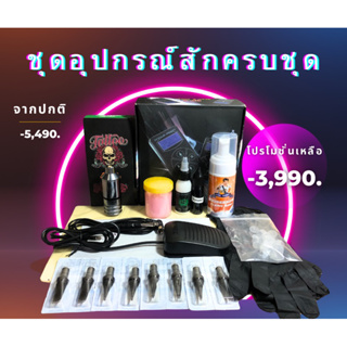 ชุดเครื่องสักมืออาชีพ (15รายการ)