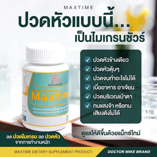 ส่งด่วน!! Max time X อาหารเสริมสมอง ผลิตภัณฑ์หมอไมค์ drmike 2 กระปุก กระปุกละ 30 เม็ด (maxtime X วิตามินแม็กซ์ไทม์เอ็ก)