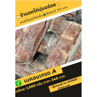 เบคอนเกรดA 🥓 1กิโลเนื้ออร่อย🐷🐷 ‼️สั่งสินค้าครบ 6กิโลส่งฟรีทั่วประเทศ‼️งดส่ง 3 จังหวัดชายแดนภาคใต้