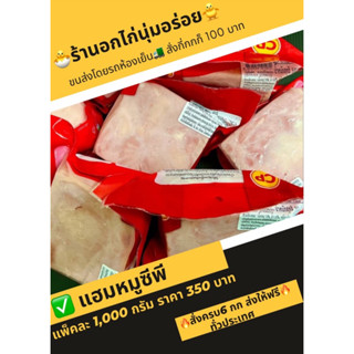 แฮมหมู CP 1 กิโล ( ได้แพ็คครึ่งกิโล 2 แพ็ค)