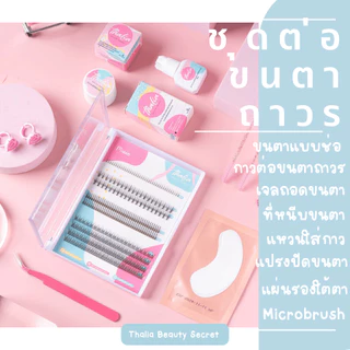 ชุดต่อขนตาด้วยตัวเอง Thalia Beauty Secret เซตต่อขนตาถาวรคุณภาพเกรดพรีเมี่ยม ปลอดภัย มีเลขที่จดแจ้ง