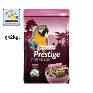 PP Parrots 2kg. อาหารนกแก้วปากขอ สูตรเพรสทีจ พรีเมี่ยม