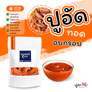 ปูอัดทอดกรอบ อบกรอบ (แบบบรรจุถุงพลาสติก 150 กรัม) ทอด และอบไล่น้ำมันอีกครั้ง