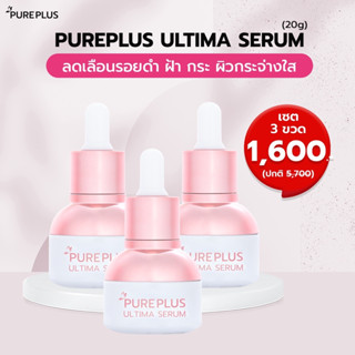 Pureplus Ultima Serum (เพียวพลัส อัลติม่า เซรั่ม) หน้าใสไร้สิว เซต 3 ขวด ✨