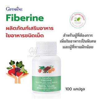 ไฟเบอรีน กิฟฟารีน Fiberrine Giffarine ใยอาหารชนิดเม็ด ขนาด 100 เม็ด