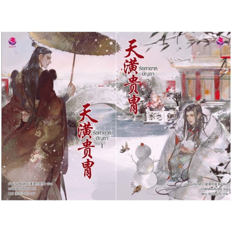 รัชทายาทบัญชา เล่ม1-2 ( 2 เล่มจบ )ม่านม่านเหอฉีตัว เขียน มือหนึ่งใหม่ในซีล  ราคา