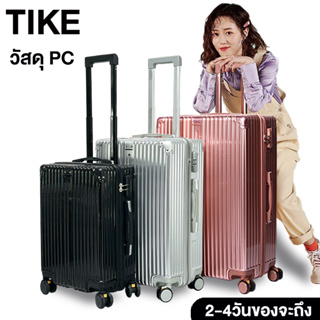 TIKE กระเป๋าเดินทาง 20/24/28 นิ้ว แข็งแกร่งและใช้งานได้นาน วัสดุ PC ล้อสากล 360° luggage