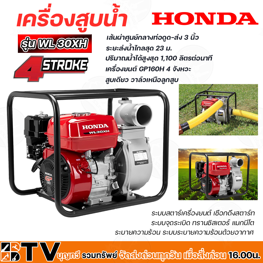 HONDA เครื่องสูบน้ำ ขนาด 3 นิ้ว WL30XH GP160 เครื่องสูบน้ำเบนซิน ของแท้ รับประกันคุณภาพ มีบริการเก็บ