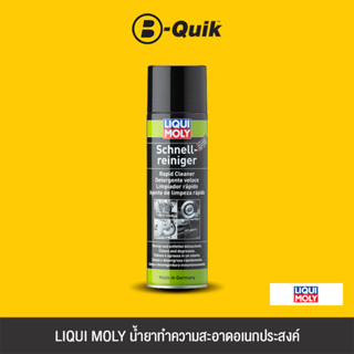 LIQUI MOLY น้ำยาทำความสะอาดอเนกประสงค์ RAPID CLEANER ขนาด 500 ml