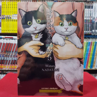เมื่อคุณเกมเมอร์ เผลอใจเป็นทาสแมว เล่มที่ 5 หนังสือการ์ตูน มังงะ มือหนึ่ง 28/8/66