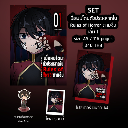 หนังสือ [เมื่อผมโดนตัวประหลาดใน Rules of Horror ตามจีบ] เล่ม1 (หนังสือ+สแตนดี้อะคริลิค+โปสเตอร์ขนาดA