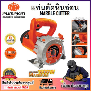 PUMPKIN แท่นตัดหินอ่อน 1600 วัตต์ J-MC1600W รหัส 50228 | สายไฟยาว 3 เมตร | แถมฟรี ใบตัดเพชร 4 นิ้ว