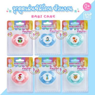 Babicare (เบบี้แคร์) BC746-1 จุกหลอก จุกนมดูดเล่นซิลิโคน หัวแบน พร้อมฝาครอบ [เลือกสีได้]