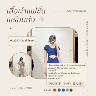 AU2303 Opal dress มี5สี เดรสคอกลมแขนสั้นทรงเข้ารูป เว้าเอว เซ็กซี่นิสๆ