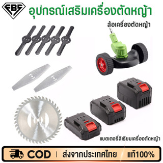 FBS อุปกรณ์เครื่องตัดหญ้าไฟฟ้า ล้อ แบตเตอรี่ เครื่องชาร์จ ใบมีดเหล็ก ใบเลื่อยวงเดือน มอเตอร์เดิม