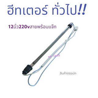 ฮีทเตอร์ตู้เย็น ทั่วไป 12นิ้ว 220v มีสายพร้อมแจ๊กเสียบ อะไหล่ตู้เย็นแท้ใช้ได้ทั่วไป สินค้าพร้อมส่ง ตรงปก