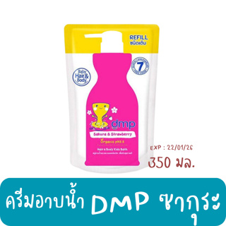 (1ชิ้น/ถุง) ครีมอาบน้ำ DMP ซากุระ แอนด์ สตรอเบอรี่ ออร์แกนิค 350มล.