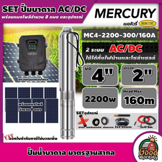 MERCURY/GENIUS 🇹🇭 SET ปั๊มบาดาล AC/DC 2200W รุ่น DC-MC4-2200-300/160A บ่อ4" น้ำออก 2" Head Max 160m 2ระบบ บาดาล ซัมเมิส