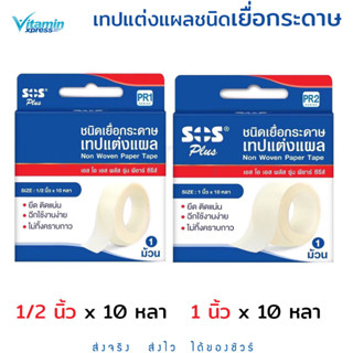 SOS Plus PR1 / PR2 เทปแต่งแผลชนิดเยื่อกระดาษ 1 ม้วน