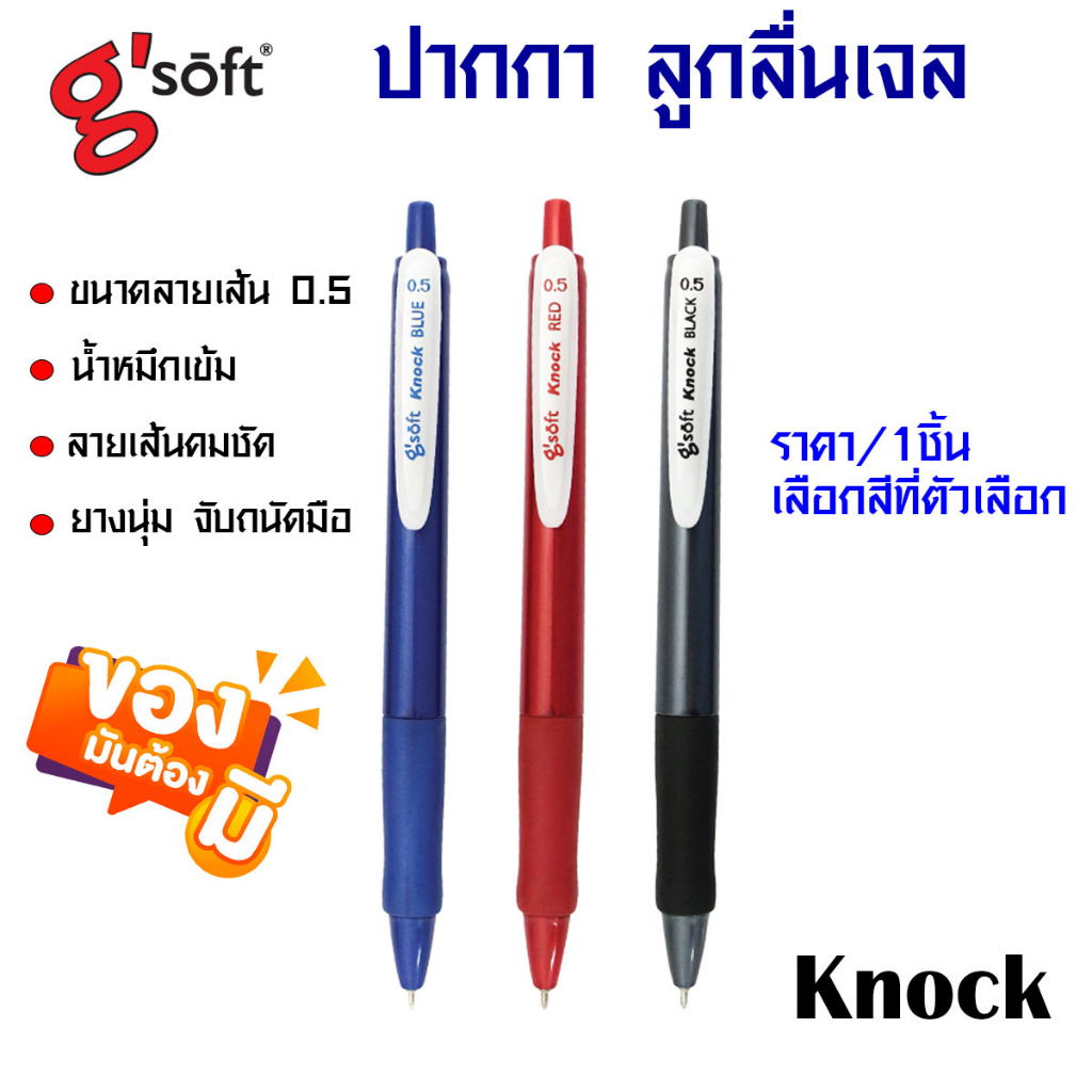 G'SOFT ปากกา ลูกลื่นเจล น้ำหมึกเข้ม Sakura ชนิดกด KNOCK 0.5 MM. ปากกาเจล เขียนดี อุปกรณ์ เครื่องเขียน การเรียน SK