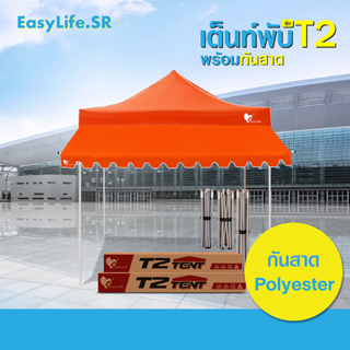 เต็นท์พับ T2 พร้อมกันสาด Easy Llife เต็นท์+กันสาด 2X2 2X3 3X3 แข็งแรง กันน้ำ กันแดด โครงรุ่นใหม่กางง่าย