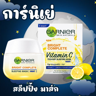 Garnier Light Complete Speed Night Yogurt Sleeping Mask การ์นิเย่ ครีมบำรุงผิวเพื่อผิวขาวสูตรกลางคืน