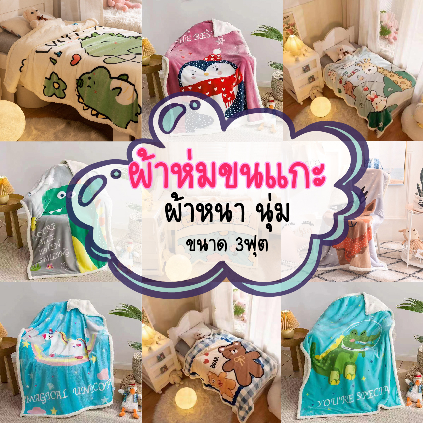 ผ้าห่มขนแกะ สำหรับด็กขนแกะพรีเมี่ยม หนา นุ่ม ไม่กักฝุ่น ไม่ระคายเคือง ยิ่งซักยิ่งนุ่ม มีไห้เลือกหลายลาย พร้อมส่งทุกลาย