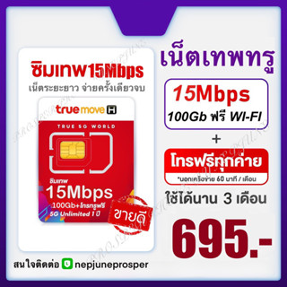 ซิมเทพ ธอร์15Mb (เลือกโปรในตะกร้า) เน็ต 100Gb โทรฟรี ไม่ต้องจ่ายรายเดือนไม่ต้องเติมเงินนาน 3เดือน/6เดือน/1ปี TrueMove H