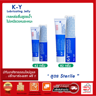 K-Y  Gel เควาย เจลหล่อลื่น สูตรน้ำ ไม่มีสี ไม่มีกลิ่น ล้างออกง่าย ขนาด 42 g. และ 82 g. ( 1 กล่อง)