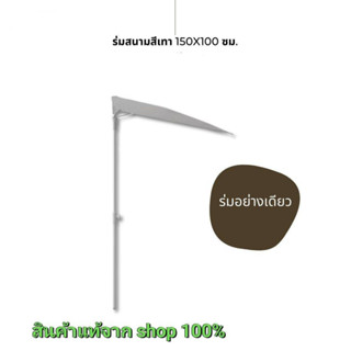 ⛱️ร่มสนาม ปรับเอียงได้ ขนาด150x100 ซม. สามารถวางร่มแนบกับผนังหรือราวระเบียงได้