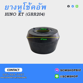 ลูกยางโช้คอัพ เตเปอร์ HINO ดัดแปลง #GRR204