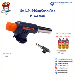 หัวพ่นไฟใช้กับแก๊สกระป๋อง Blowtorch