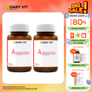 แพ็คคู่ 2 กระปุก ลดริ้วรอย ชะลอวัย Dary Vit Astaxanthin ดารี่ วิต อาหารเสริม สารสกัดจากสาหร่ายฮีมาโตค็อกคัส พลูวิเอลิส ข