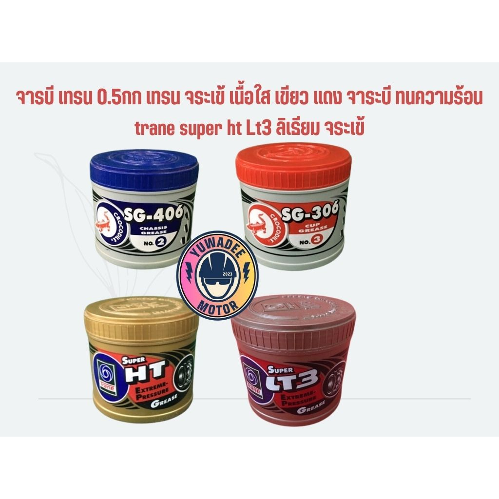 จารบี เทรน 0.5กก เทรน จระเข้ เนื้อใส เขียว แดง จาระบี ทนความร้อน trane super ht Lt3 ลิเธียม จระเข้