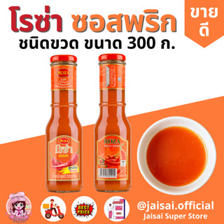 โรซ่า ซอสพริก Roza Chili Sauce ขนาด 300 กรัม