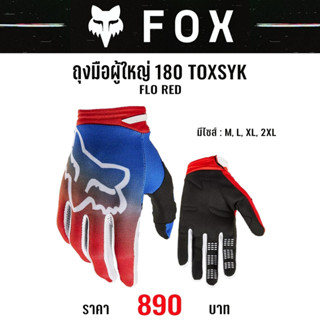 #ของแท้ ถุงมือผู้ใหญ่ FOX 180 TOXSYK