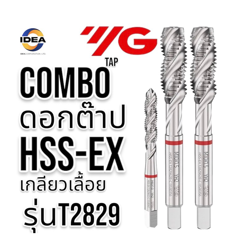ดอกต๊าป YG เกลียวเลื้อย Combo อเนกประสงค์