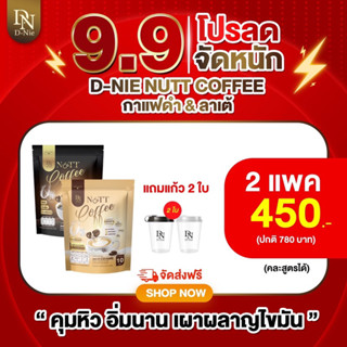 โปร9.9🧸2แถม2☕️NUTT COFFEE กาแฟผอมเร่งเบิร์น คุมหิว สูตรเฉพาะแบรนด